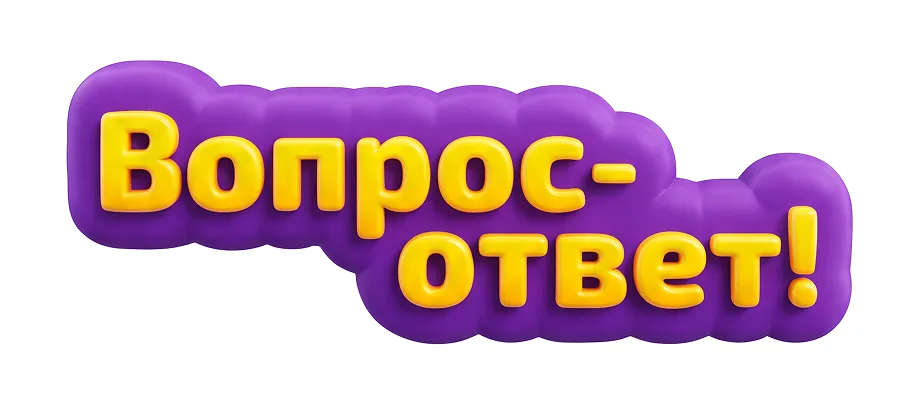 Вопрос - ответ