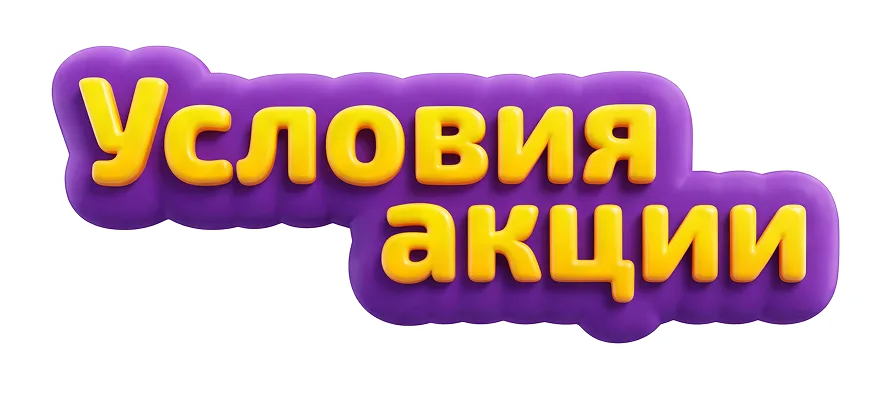 Условия акции