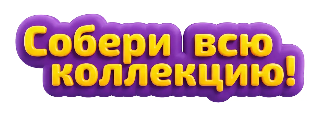 Собери всю коллекцию!