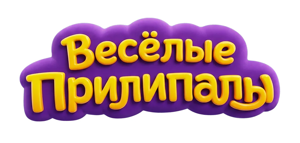 Веселые Прилипалы