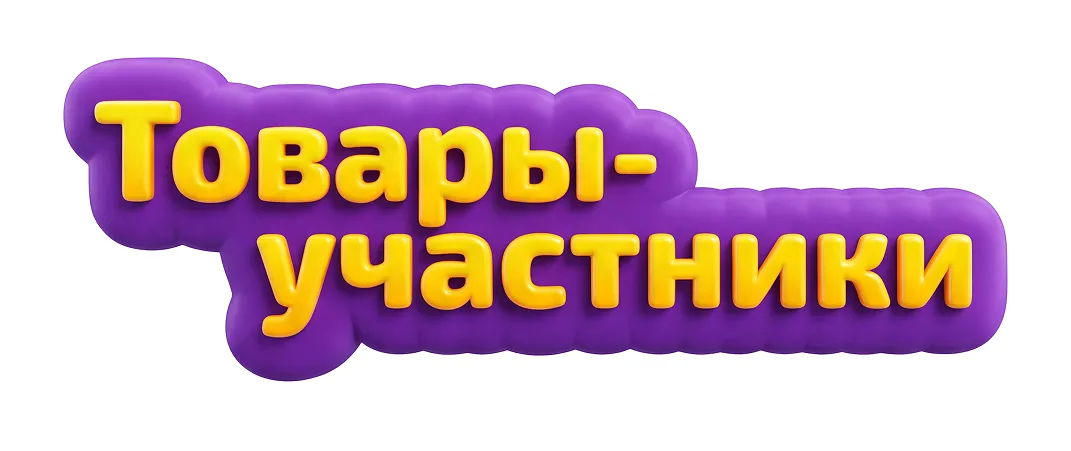 Товары-участники